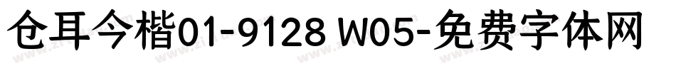仓耳今楷01-9128 W05字体转换